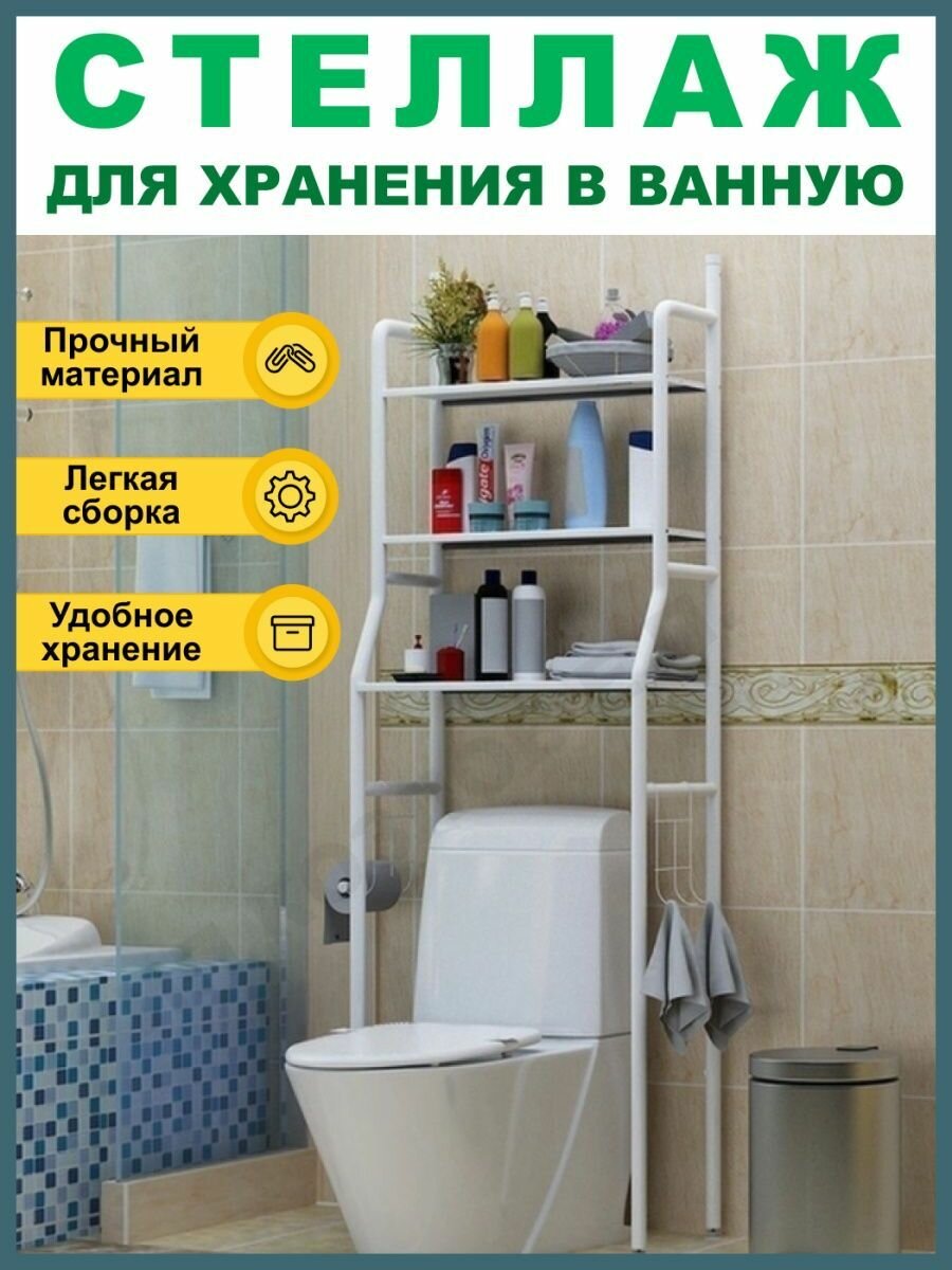 Стеллаж над унитазом и туалетом полка в туалет и ванную 3 яруса — фото 1