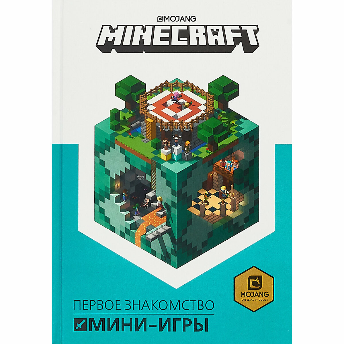 Книга Первое знакомство Сельское хозяйство Minecraft ИД Лев