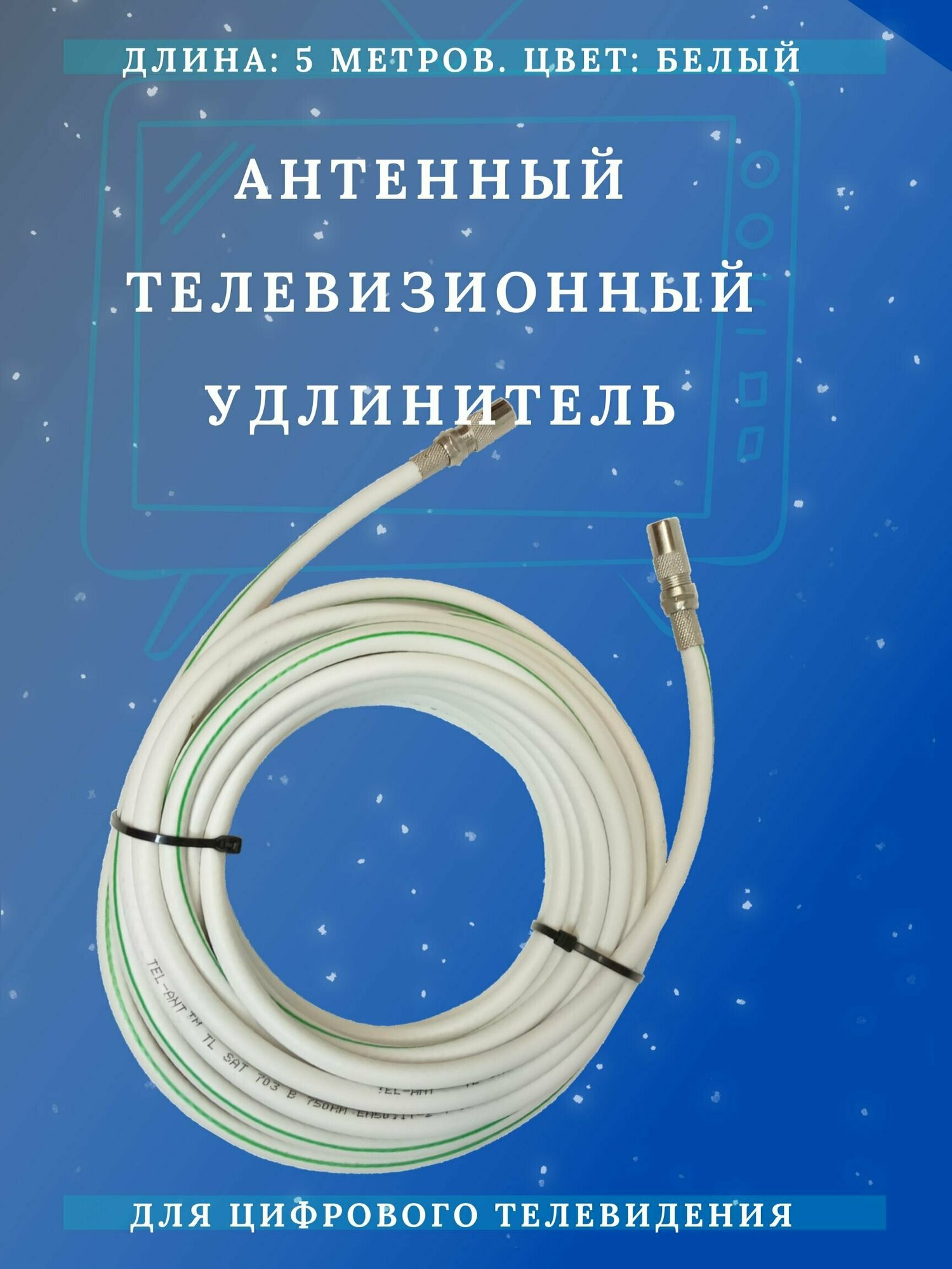 Антенный кабель телевизионный (удлинитель) ТАУ-5 метров Триада LUX белый