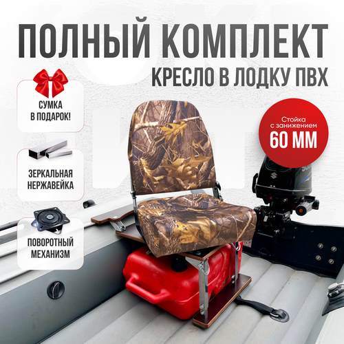 Кресло в лодку пвх полный комплект с занижением цифра серая лес Кокпит нерж