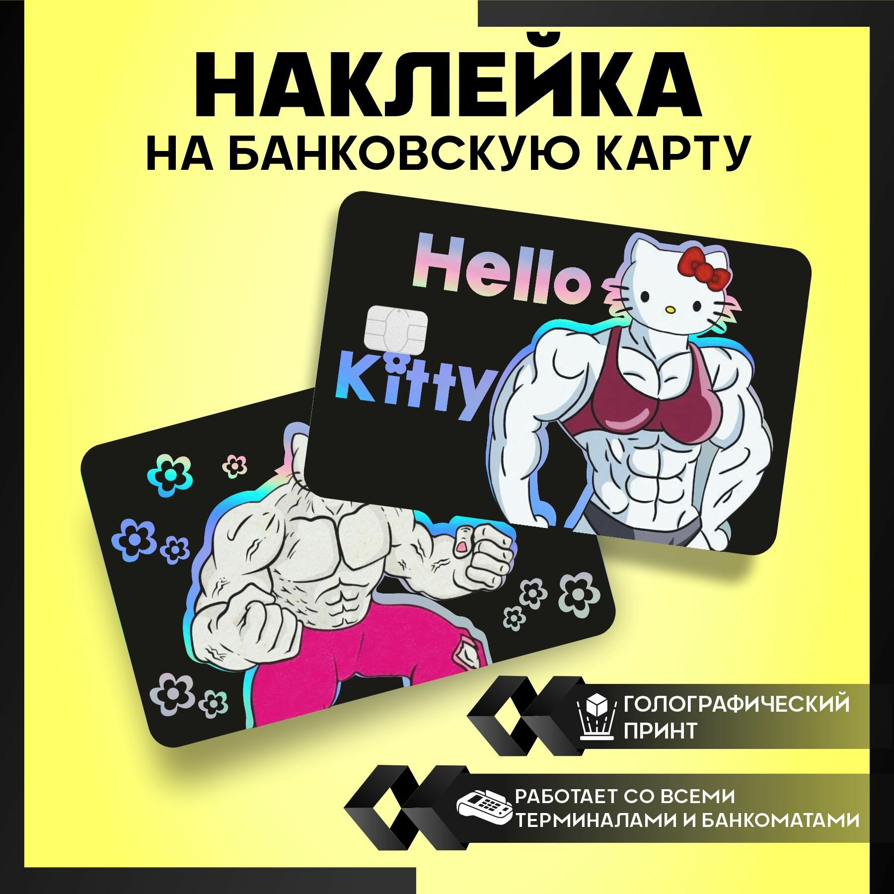 Наклейка на карту банковскую Мощная hello kitty - 3 шт.