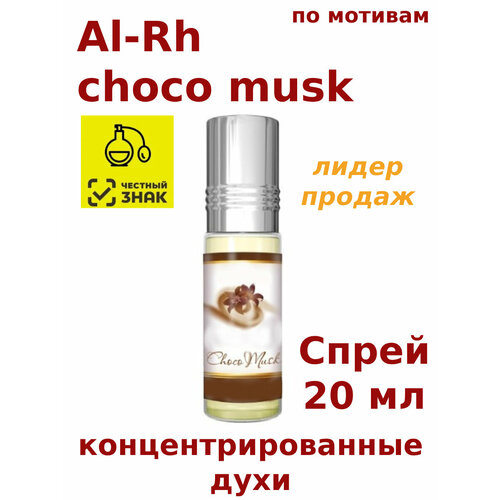 Концентрированные духи Al-Rh choco musk, 20 мл, женские, мужские, унисекс