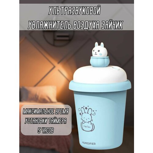 Ультразвуковой увлажнитель воздуха зайчик 189000₽