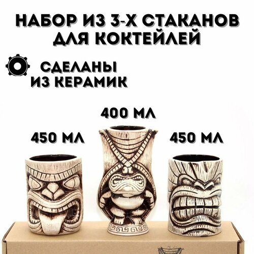 Набор из 3-х керамических стаканов для коктейлей 