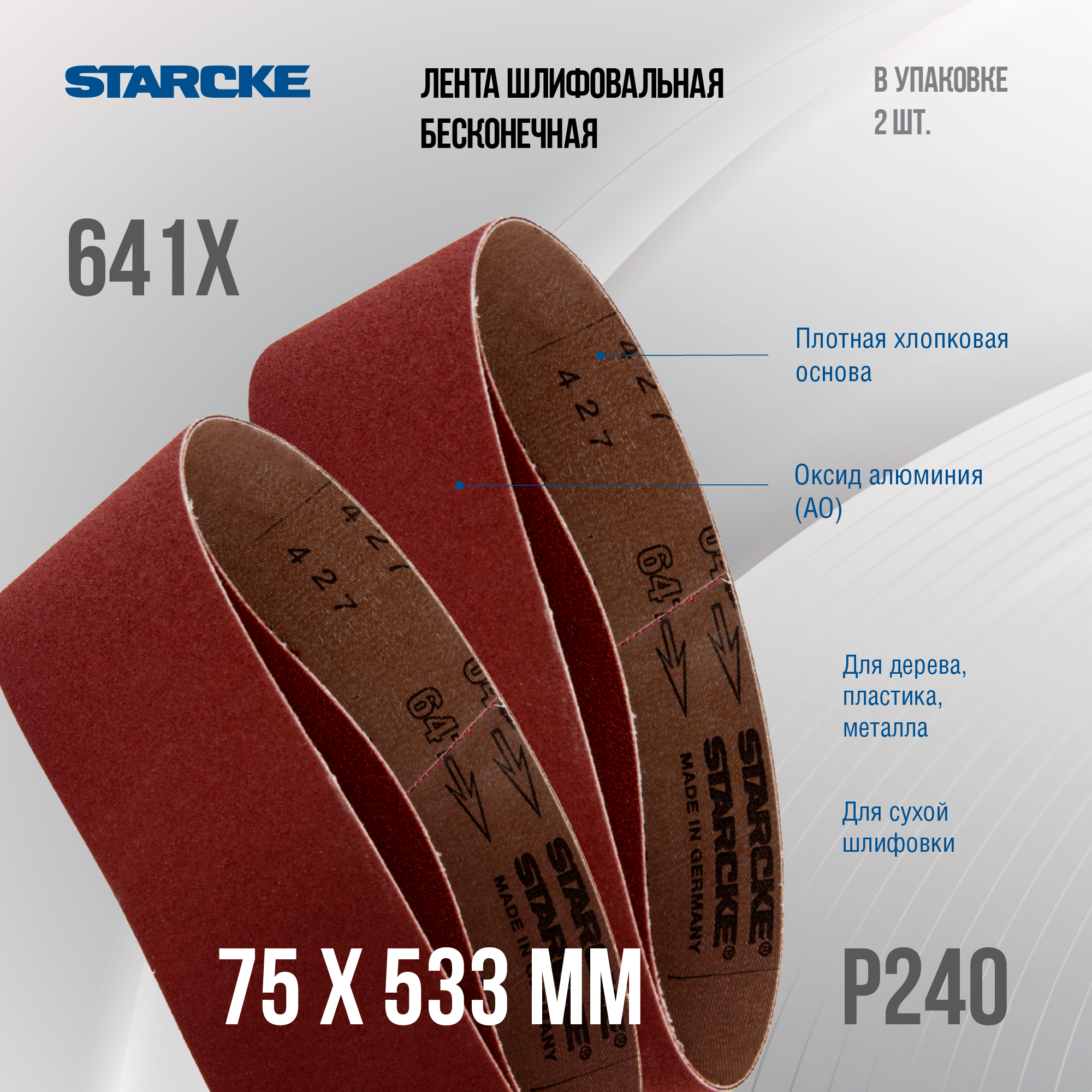 Лента шлифовальная бесконечная Starcke 641X размер 75x 533мм зерно P240 (упак 2шт.)