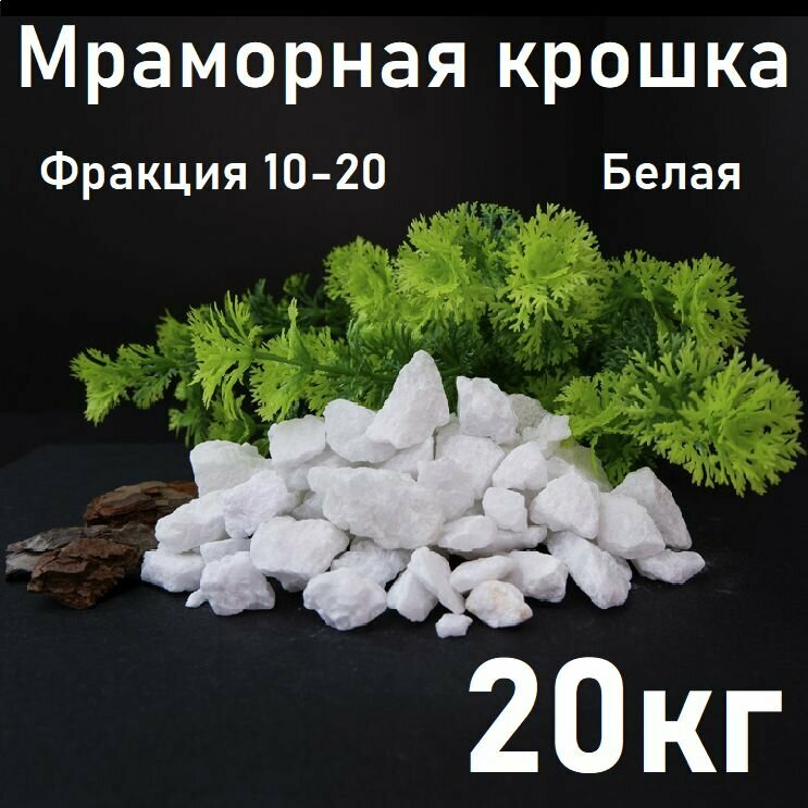 Мраморная крошка белая 20кг, щебень декоративный для аквариума, дренажа или флорариума, клумб и сада, огорода и ландшафтного дизайна, фракция 10-20 мм