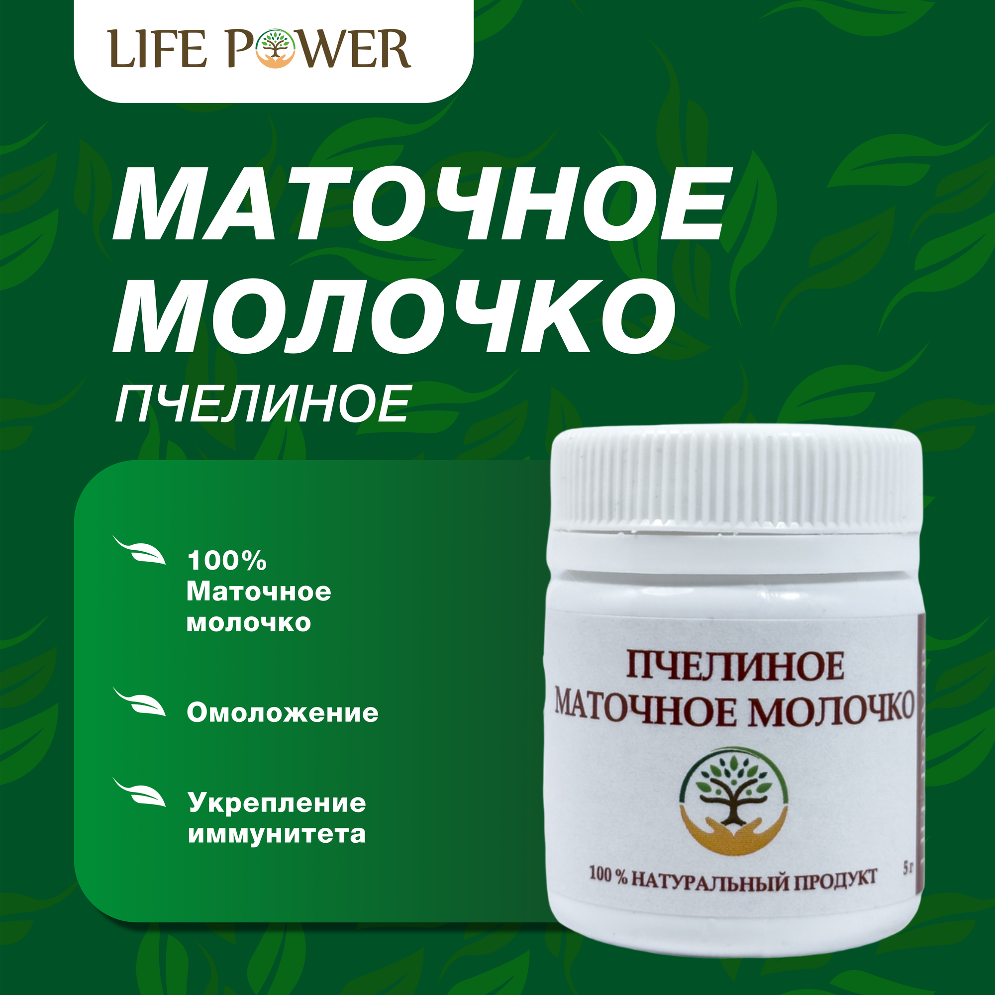 Маточное молочко лиофилизированное 100%, Халяль, LIFE POWER, 5 г.