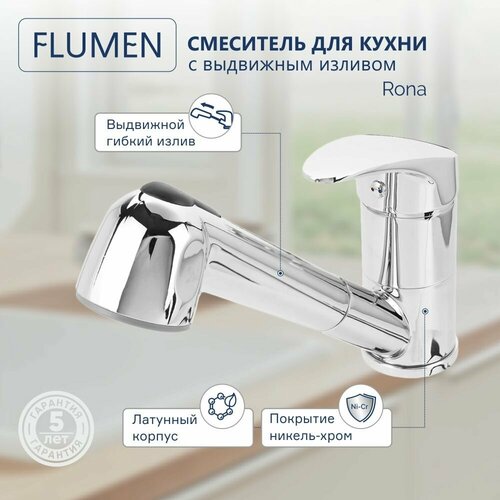 Смеситель для кухни FLUMEN Rona c выдвижным изливом