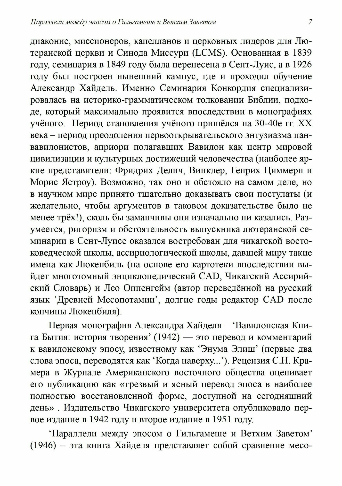 Параллели между эпосом о Гильгамеше и Ветхим Заветом - фото №5