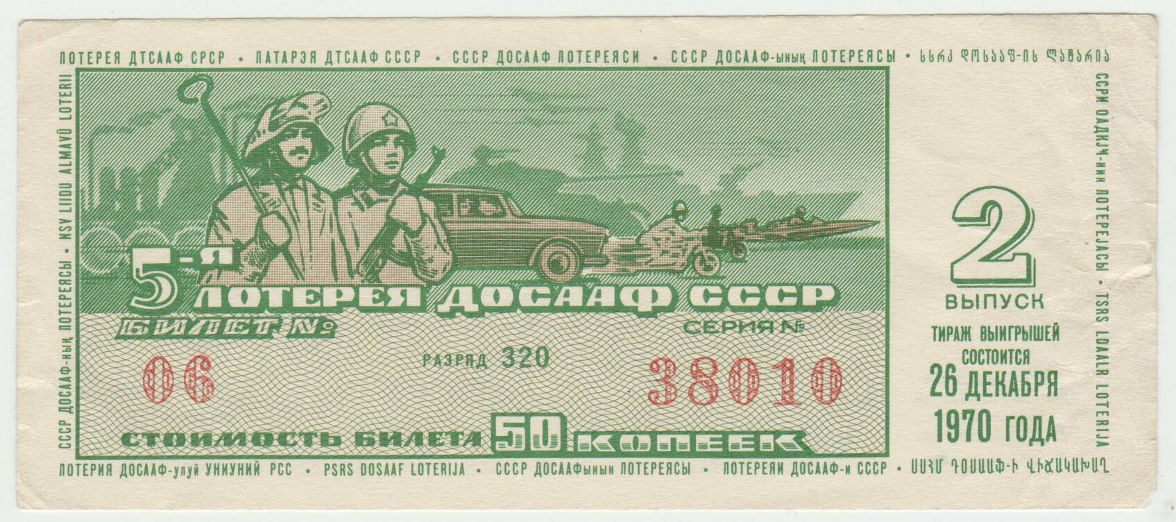 Билет 5 лотерея досааф СССР 50 копеек 1970 года.