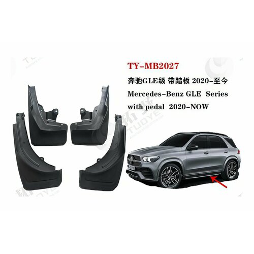 Брызговики Mercedes-Benz GLE V167 AMG 2020+ с порогом