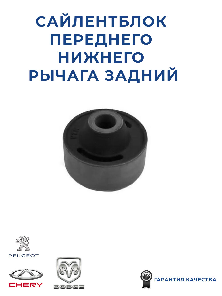 Сайлентблок переднего нижнего рычага задний VTR MI0136R для а/м Chery Fora, Vortex Estina, Dodge Caliber, Mitsubishi Lancer, ASX, Peugeot 4007