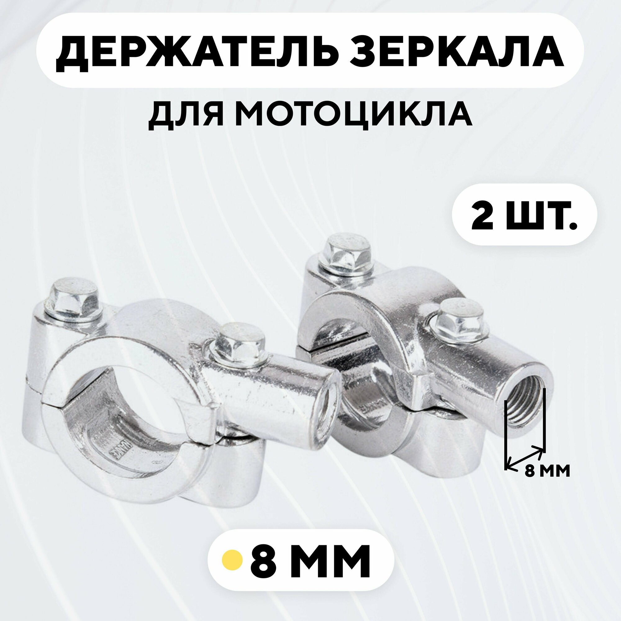 Хомут держатель адаптер зеркала заднего вида для руля мотоцикла, электросамоката (серебристый, 2 шт, 8 мм)