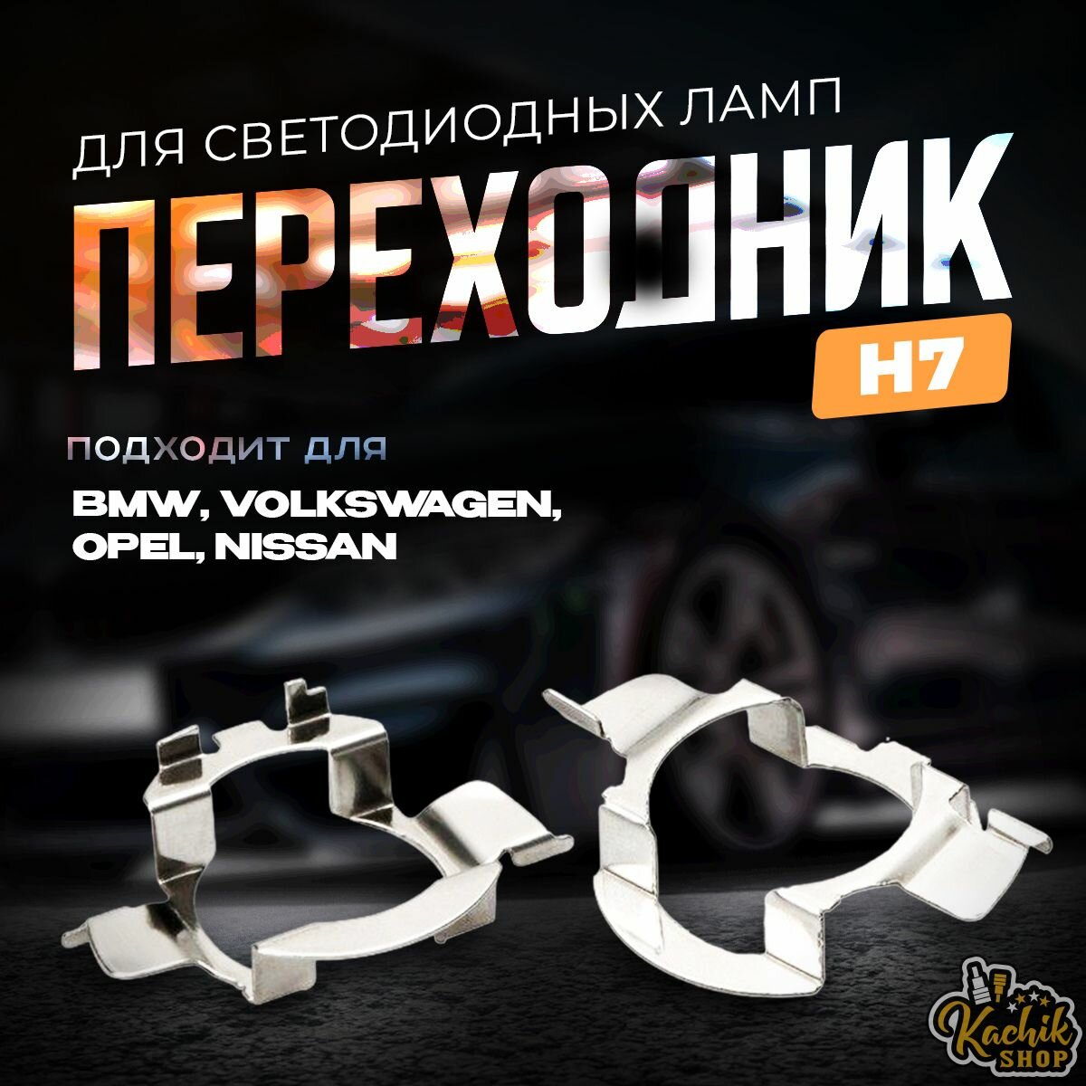 Переходник H7 для светодиодных ламп в Opel Nissan Volkwagen BMW комплект 2 KachikShop