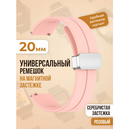 силиконовый ремешок 20 мм для часов xiaomi amazfit bip gts gtr samsung galaxy watch active gear classic garmin vivomove forerunner huawei honor и остальных моделей с шириной крепления 20мм Универсальный силиконовый ремешок с магнитом 20 мм, серебристая застежка, розовый