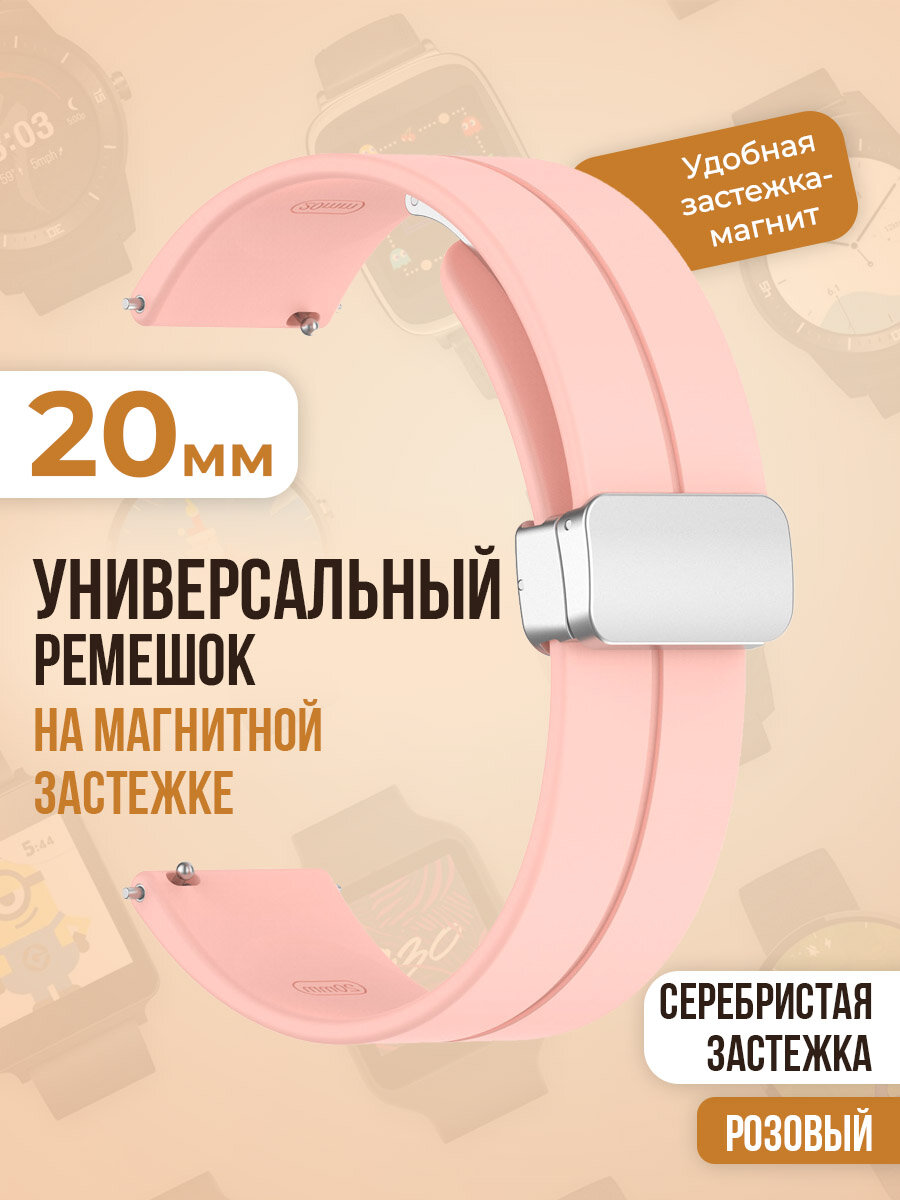 Универсальный силиконовый ремешок с магнитом 20 мм, серебристая застежка, розовый