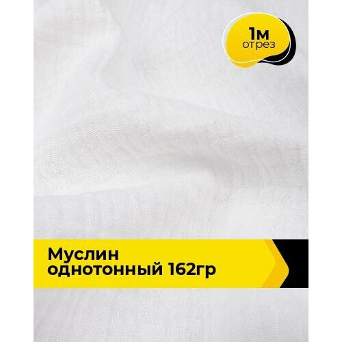 Ткань для шитья и рукоделия Муслин однотонный 162гр 1 м * 135 см, белый 002