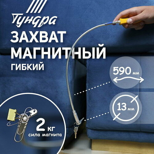 Магнит гибкий диаметр 13 мм, 590 мм, до 0.5 кг щуп гибкий лом с магнитом диаметр 6 мм 360 мм