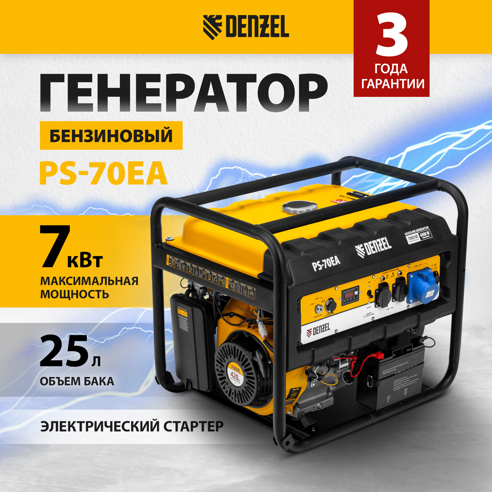Бензиновый генератор Denzel PS 70 EA (7000 Вт)