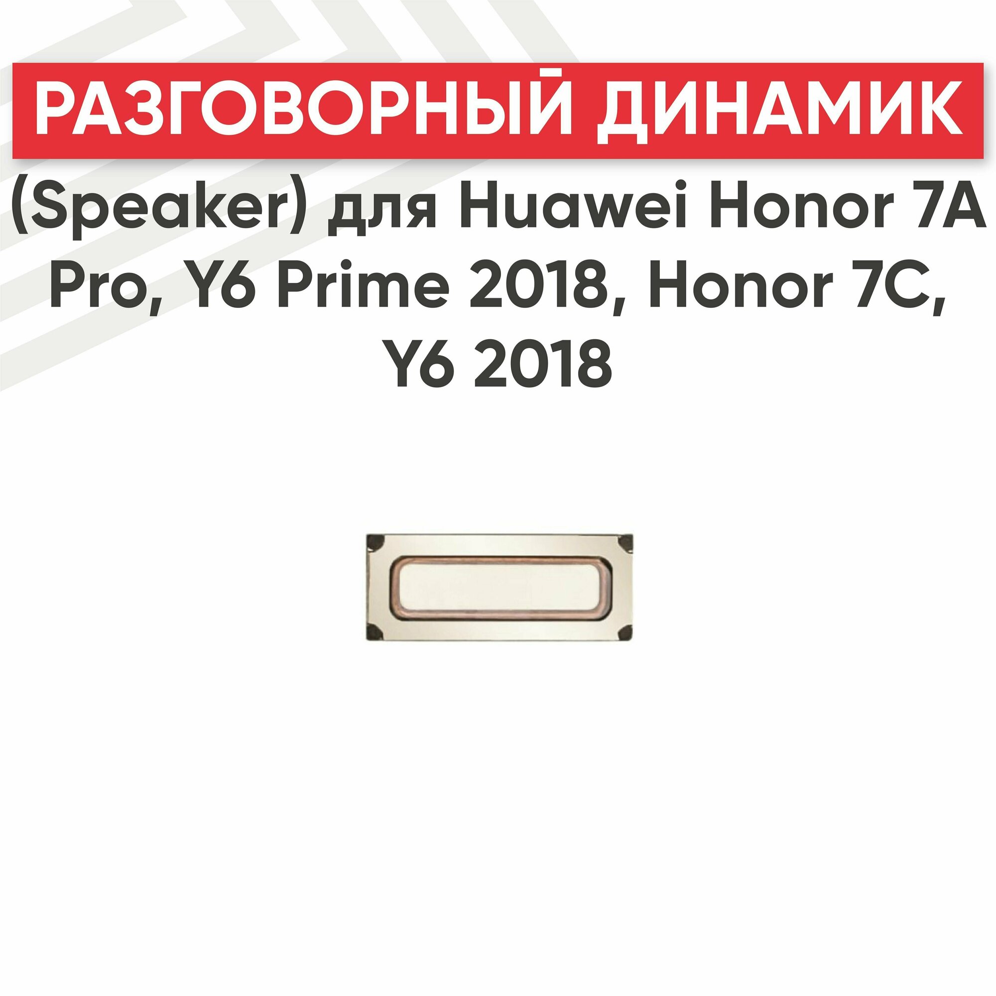 Разговорный динамик (Speaker) RageX для Honor 7A Pro (AUM-L29) Y6 Prime 2018 (ATU-L11) Honor 7C (AUM-L41) Y6 2018