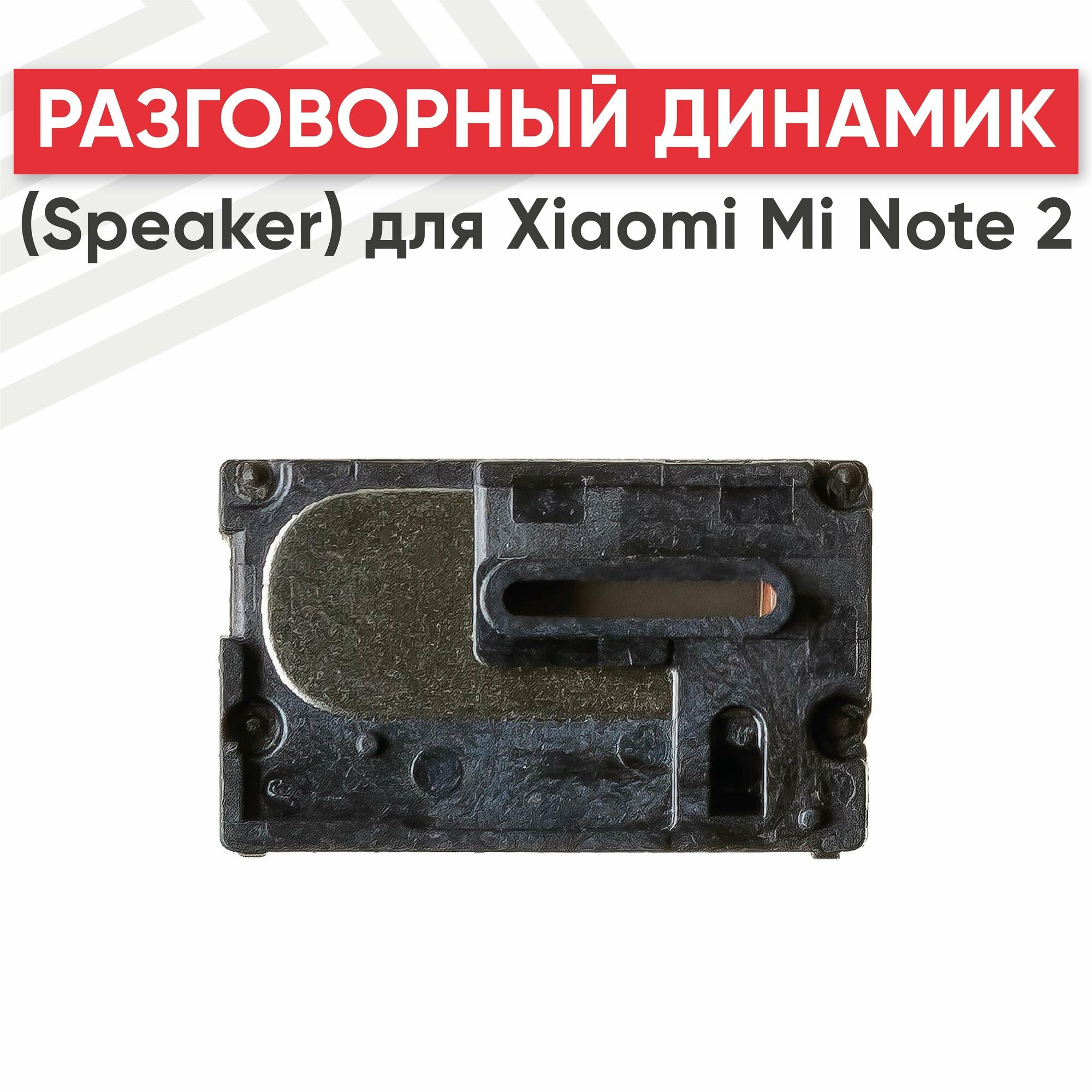 Разговорный динамик (Speaker) для мобильного телефона (смартфона) Xiaomi Mi Note 2