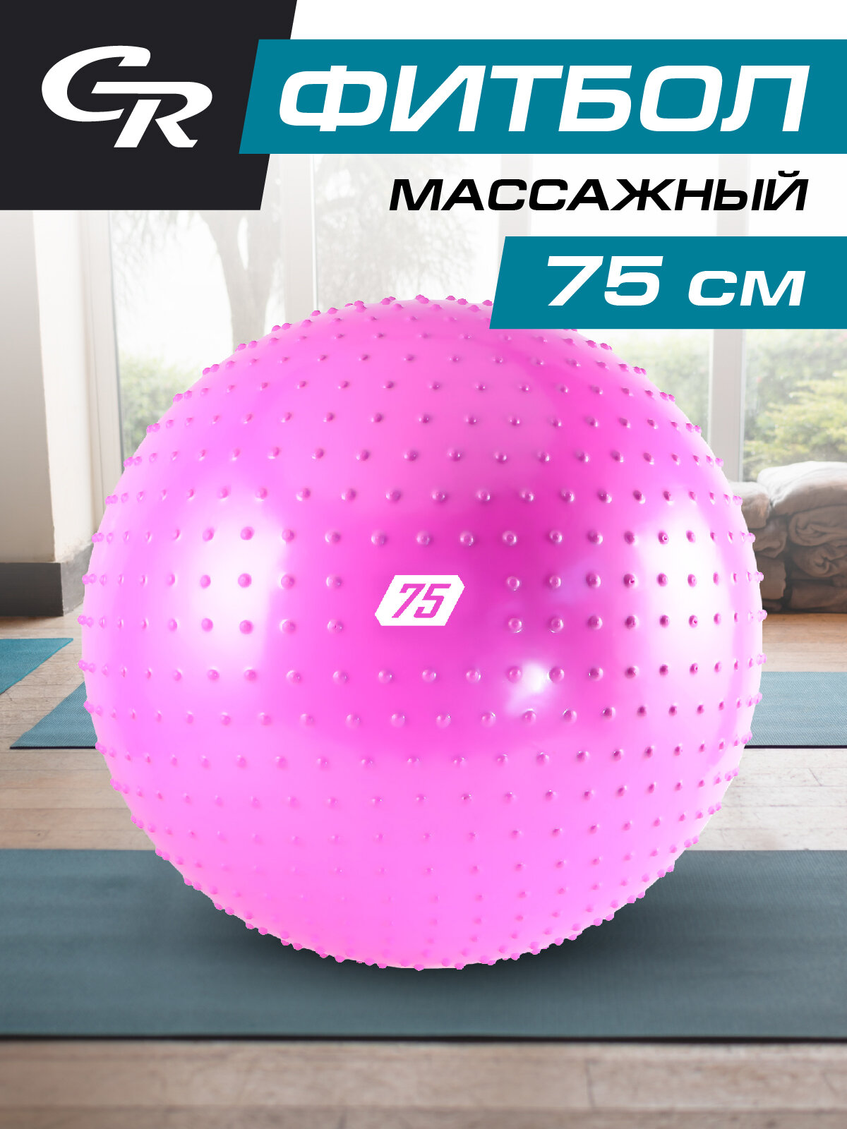 Мяч гимнастический массажный, фитбол, для фитнеса, для занятий спортом, диаметр 75 см, ПВХ, розовый, JB0210536