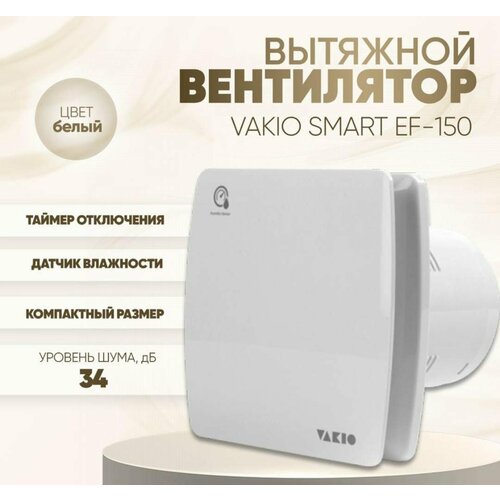 Вытяжной вентилятор VAKIO Smart EF-150