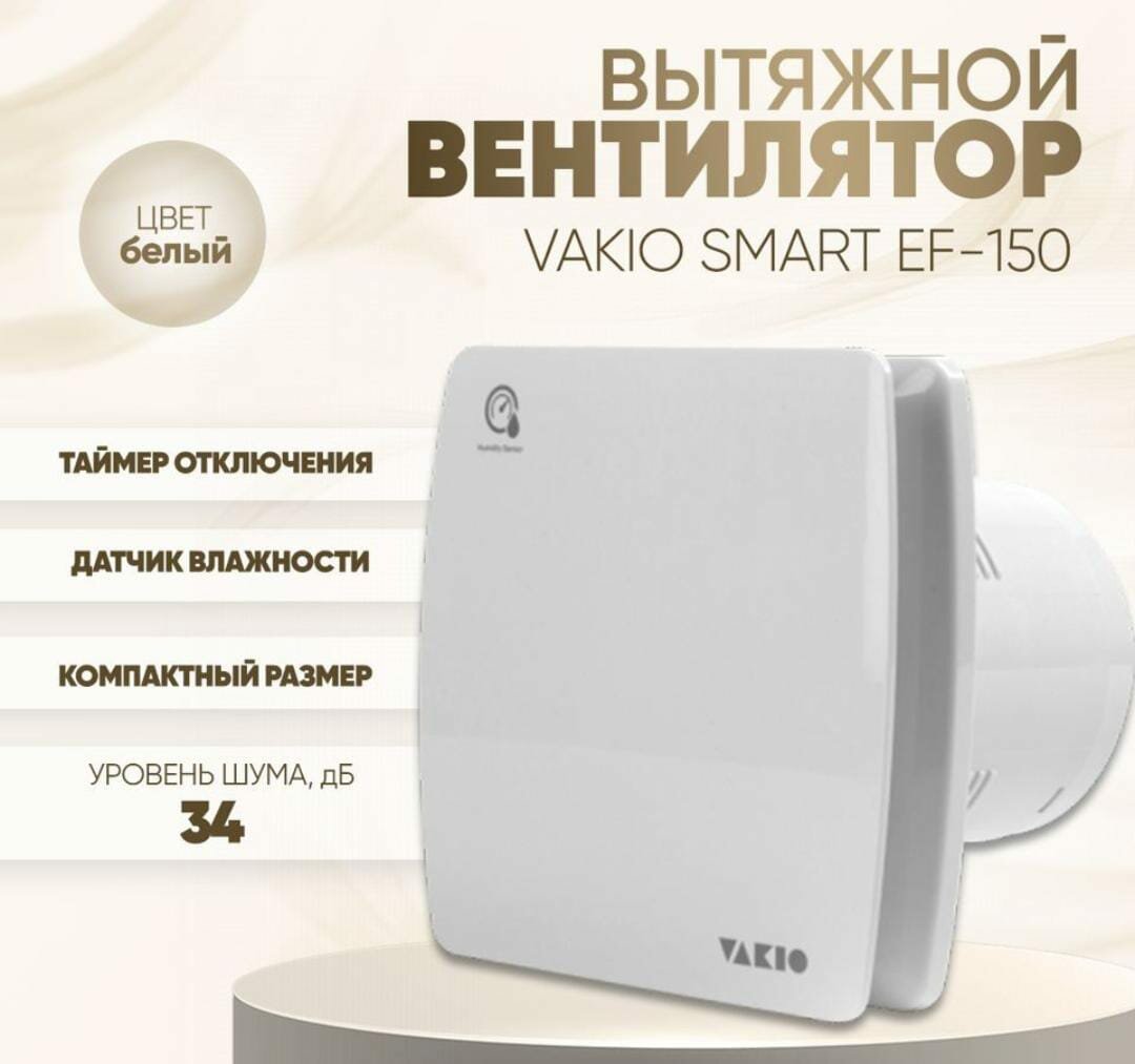 Вытяжной вентилятор VAKIO Smart EF-150