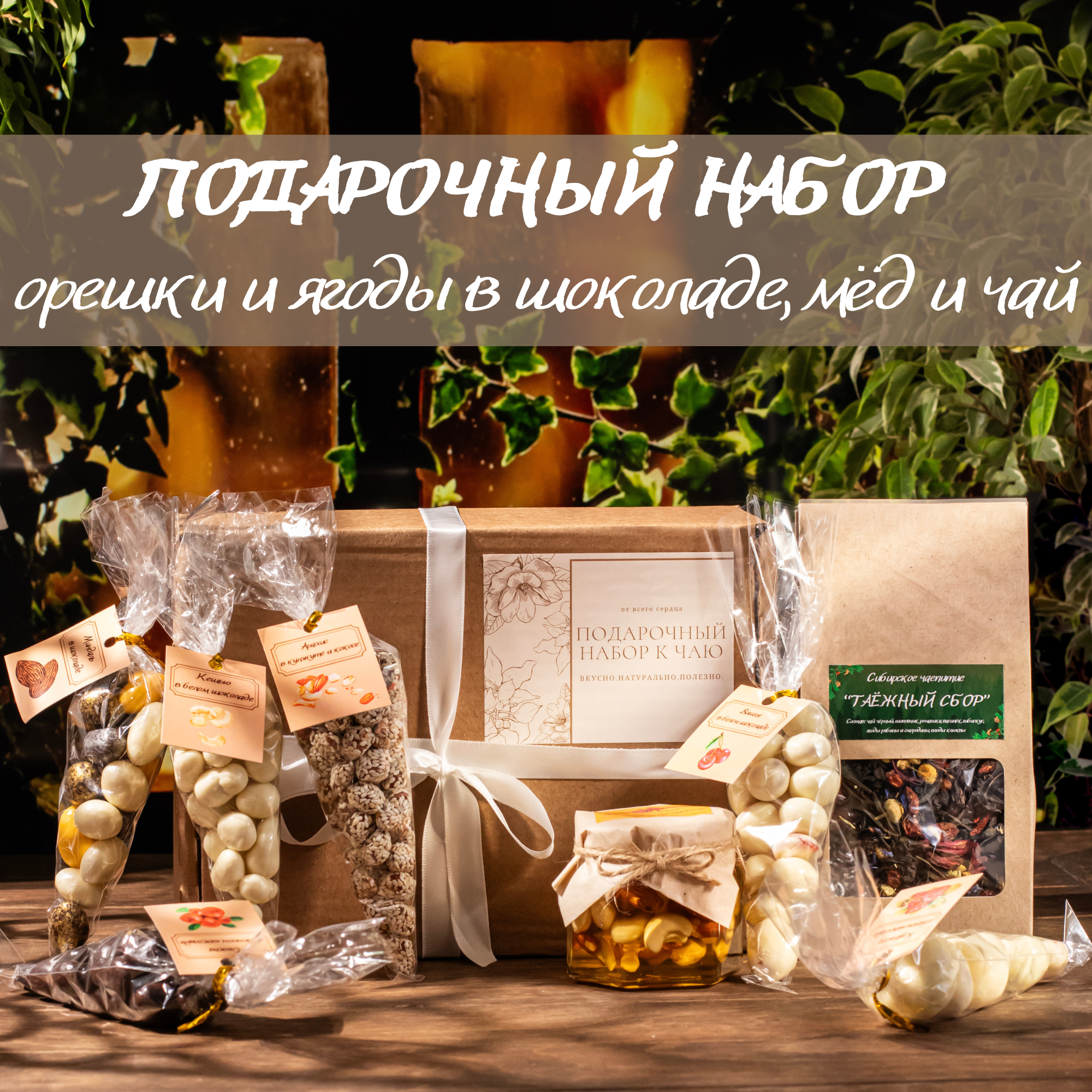 Подарочный набор с орехами, чаем и мёдом