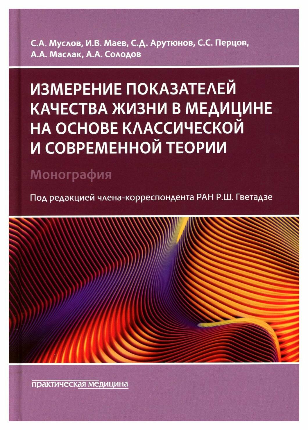 Измерение показателей качества жизни в медицине на основе классической и современной теории: монография. Арутюнов С. Д, Маев И. В, Муслов С. А.