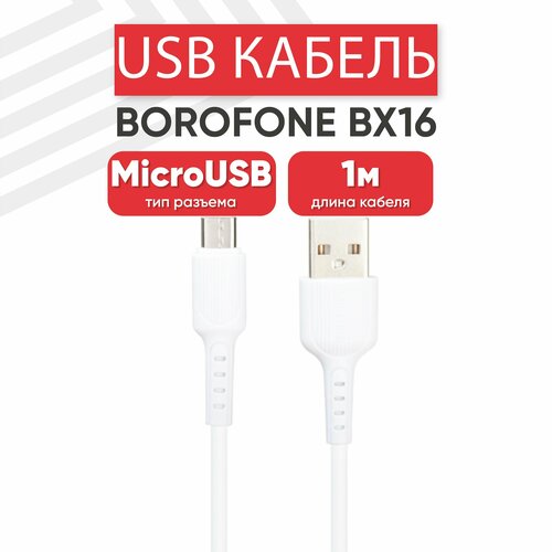 USB кабель Borofone BX16 для зарядки, передачи данных, MicroUSB, 2.4А, Fast Charging, 1 метр, PVC, белый