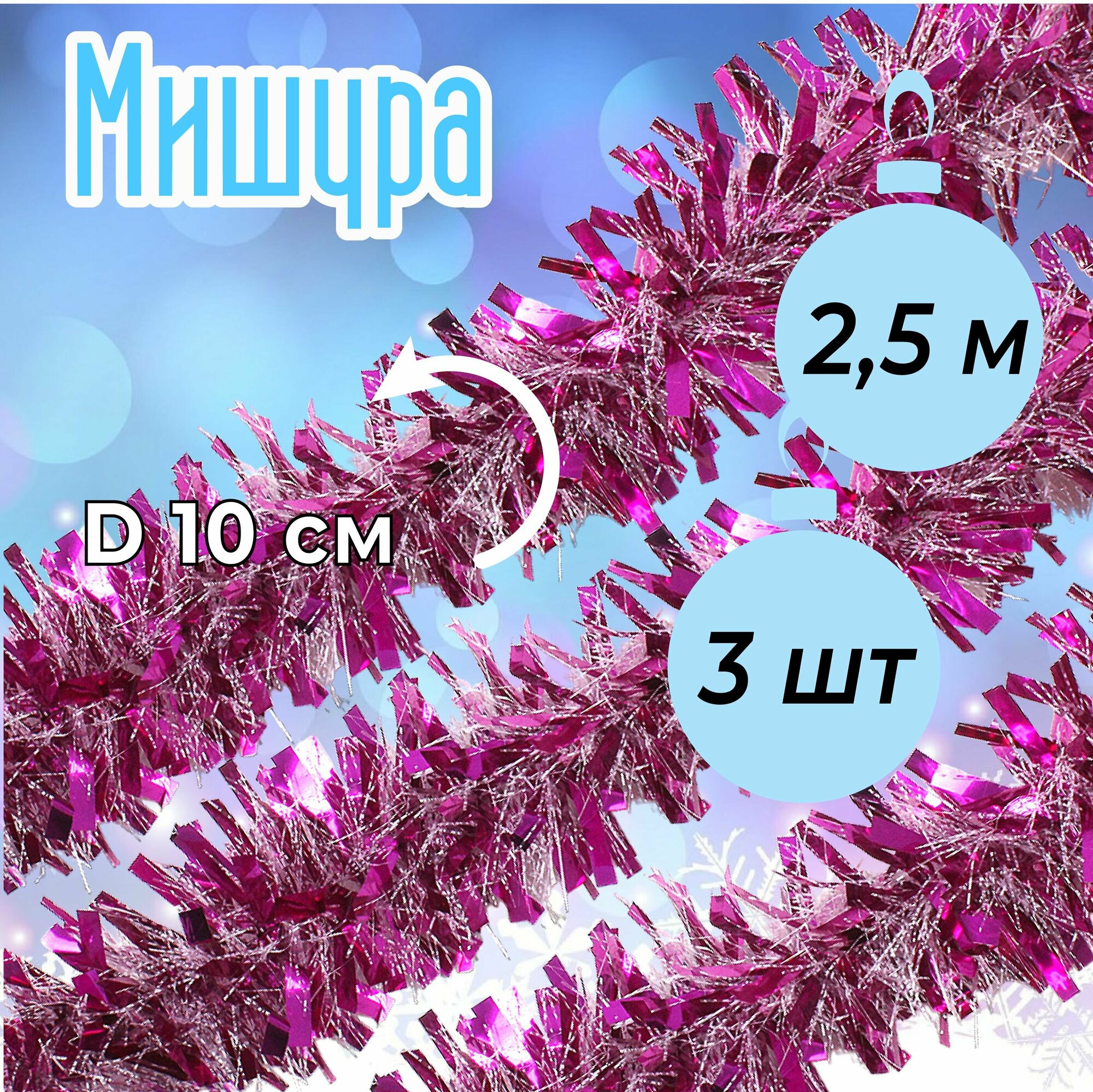 Новогодняя мишура (3 шт.) E-14 блестящая розовая с белым длина 2.5 метра ширина 10 см.