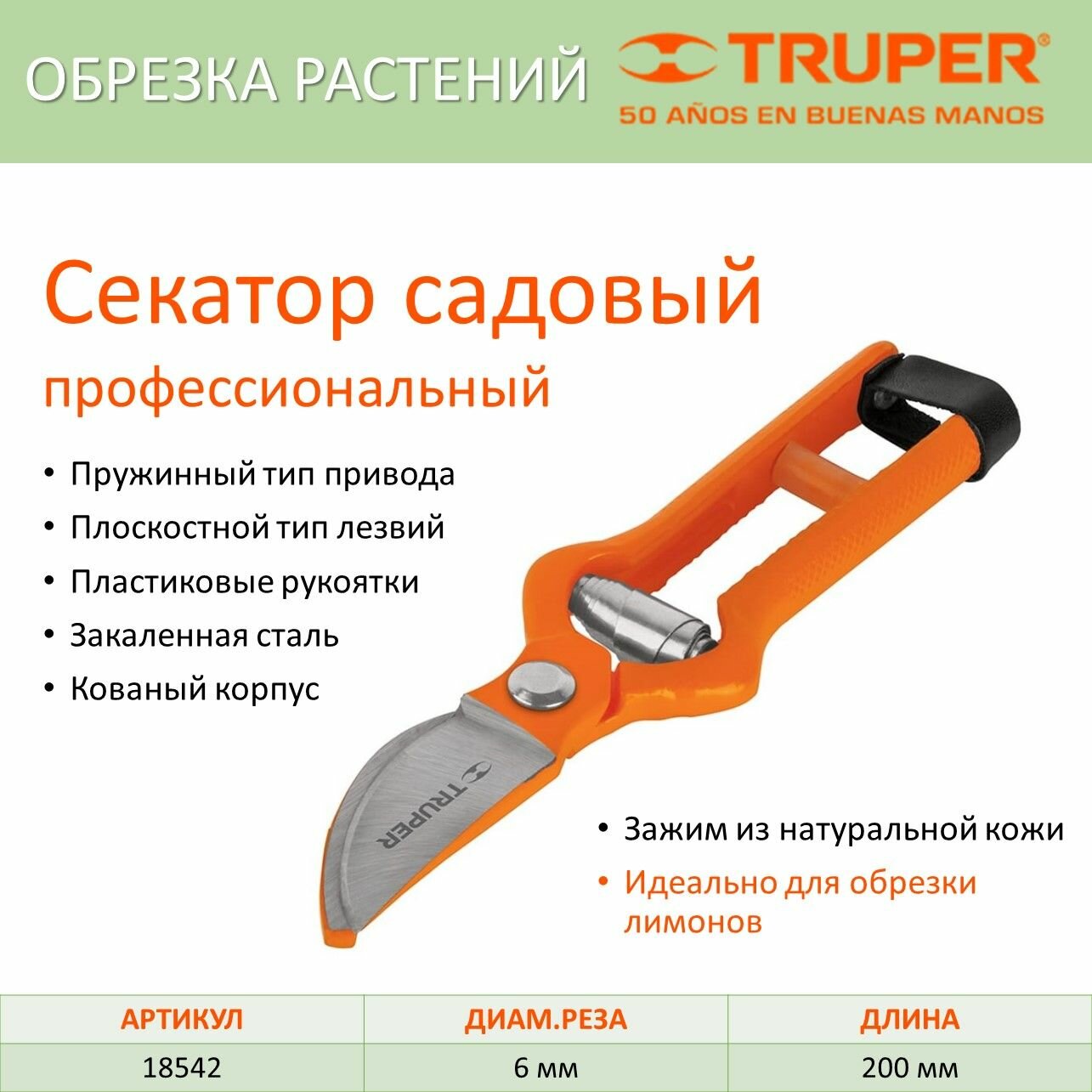 Секатор садовый профессиональный Т-580 TRUPER ,18542 (длина 200 рез 6 мм)