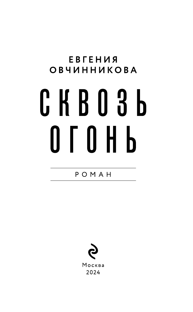 Сквозь огонь (Овчинникова Евгения Сергеевна) - фото №7