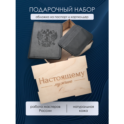 Подарочный мужской набор для Настоящего мужчины, картхолдер и обложка для паспорта