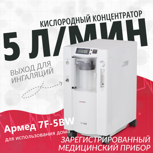 Кислородный концентратор Армед 7F-5BW (ингалятор, для домашнего пользования, производительность 5 л кислорода, мобильный, портативный, медицинский) белый, белая, размер unisex