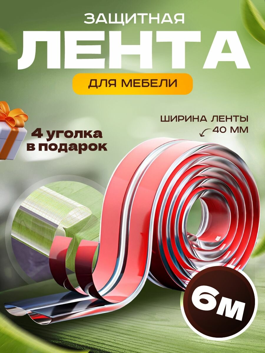 Защитная лента для мебели/лента безопасности 6 метров+ 4 уголка В подарок!