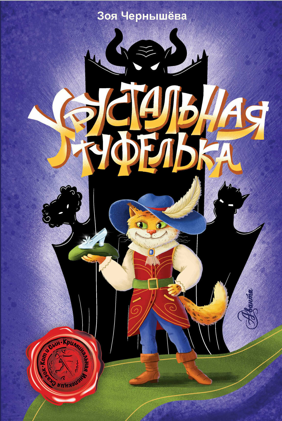 Хрустальная туфелька (Чернышёва Зоя Владимировна) - фото №1