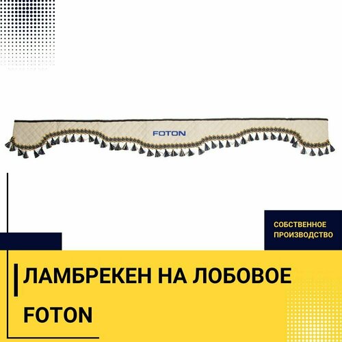 Ламбрекен на лобовое FOTON. Бежевый цвет с синими кисточками. Вышивка лого, ткань экокожа. Ширина 220см. Аксессуар для грузовика фотон