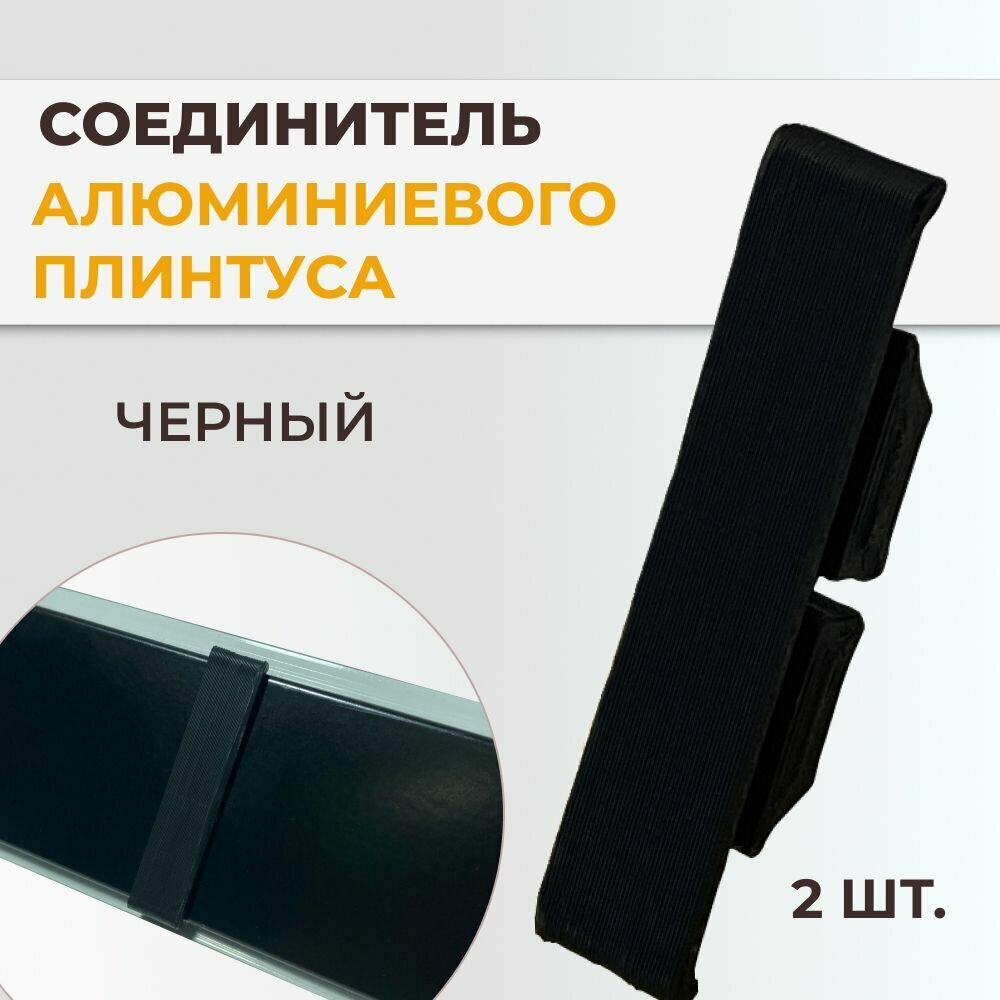 фото Соединительный элемент для плинтуса кухонного, 2 шт, черный