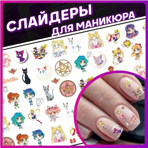 Наклейки для ногтей слайдеры для маникюра Сейлор Мун набор для маникюра детский лак для ногтей розовый и наклейки