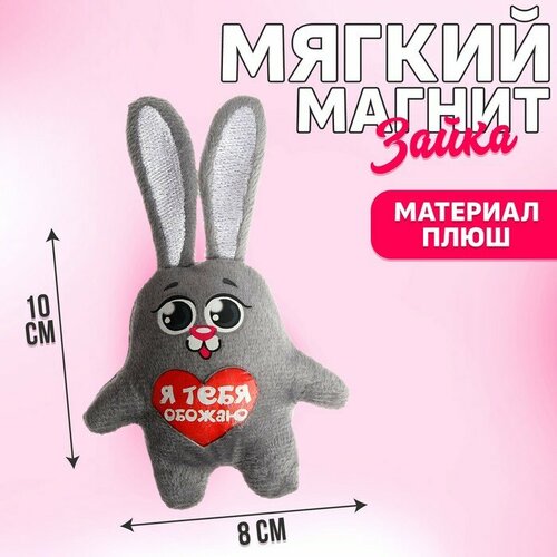 Мягкая игрушка-магнит «Я тебя обожаю», зайчик я тебя обожаю