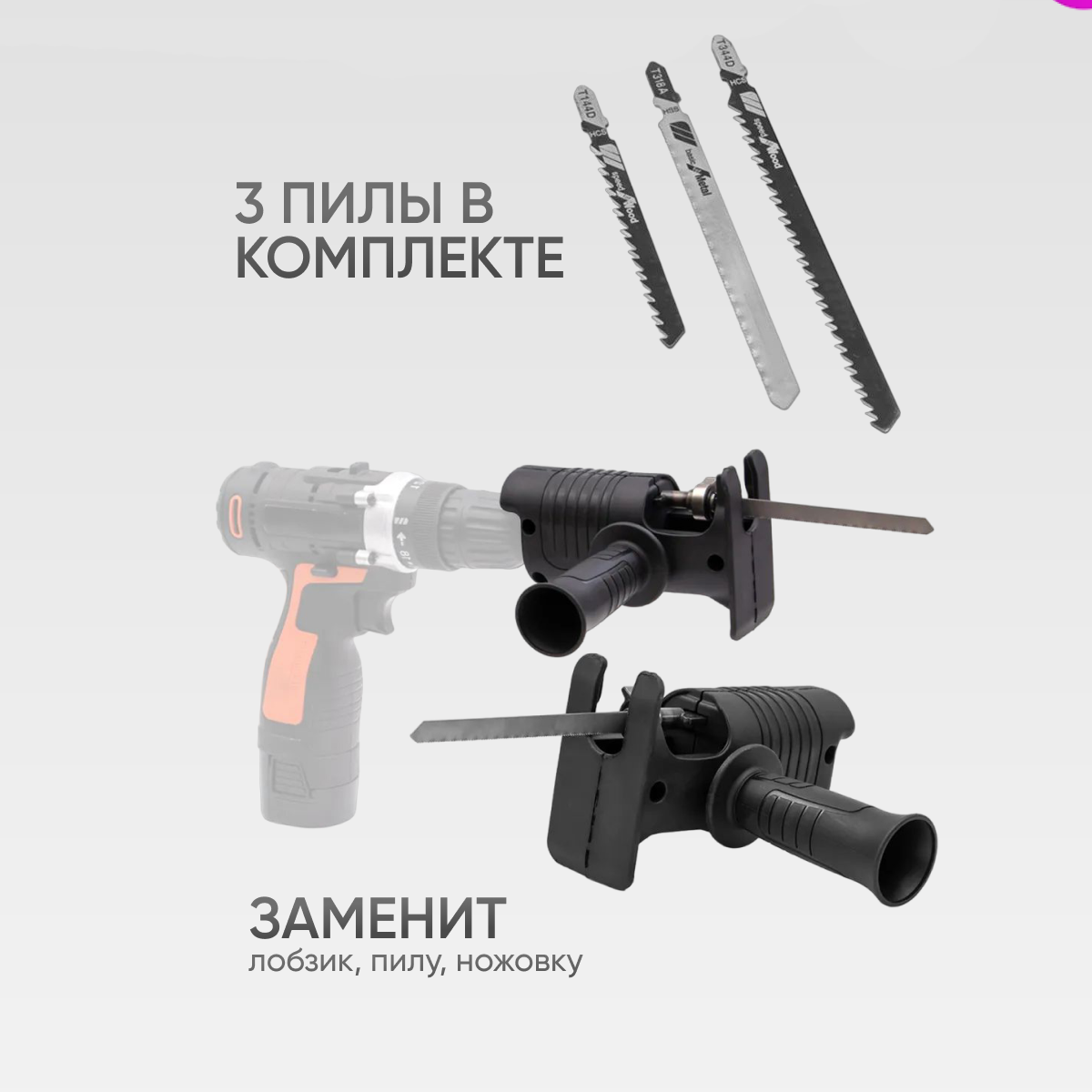 Насадка-пила сабельная для шуруповерта и дрели — фото 3