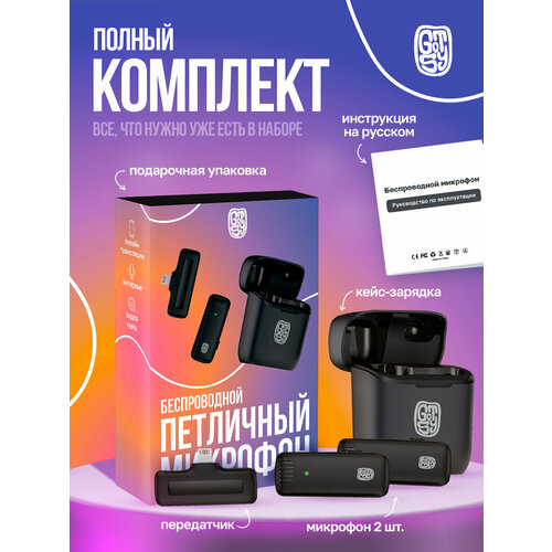 Беспроводной петличный микрофон 2шт для Apple iPhone Lightning с зарядным кейсом 119000₽