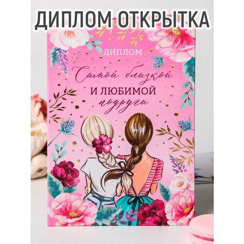 Диплом "Самой близкой и любимой подруги", 21 х 15 см