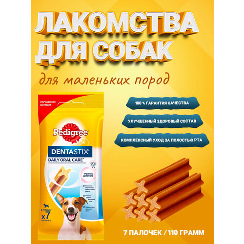 Pedigree Denta Stix лакомства вкусняшки для маленьких пород собак 110 грамм