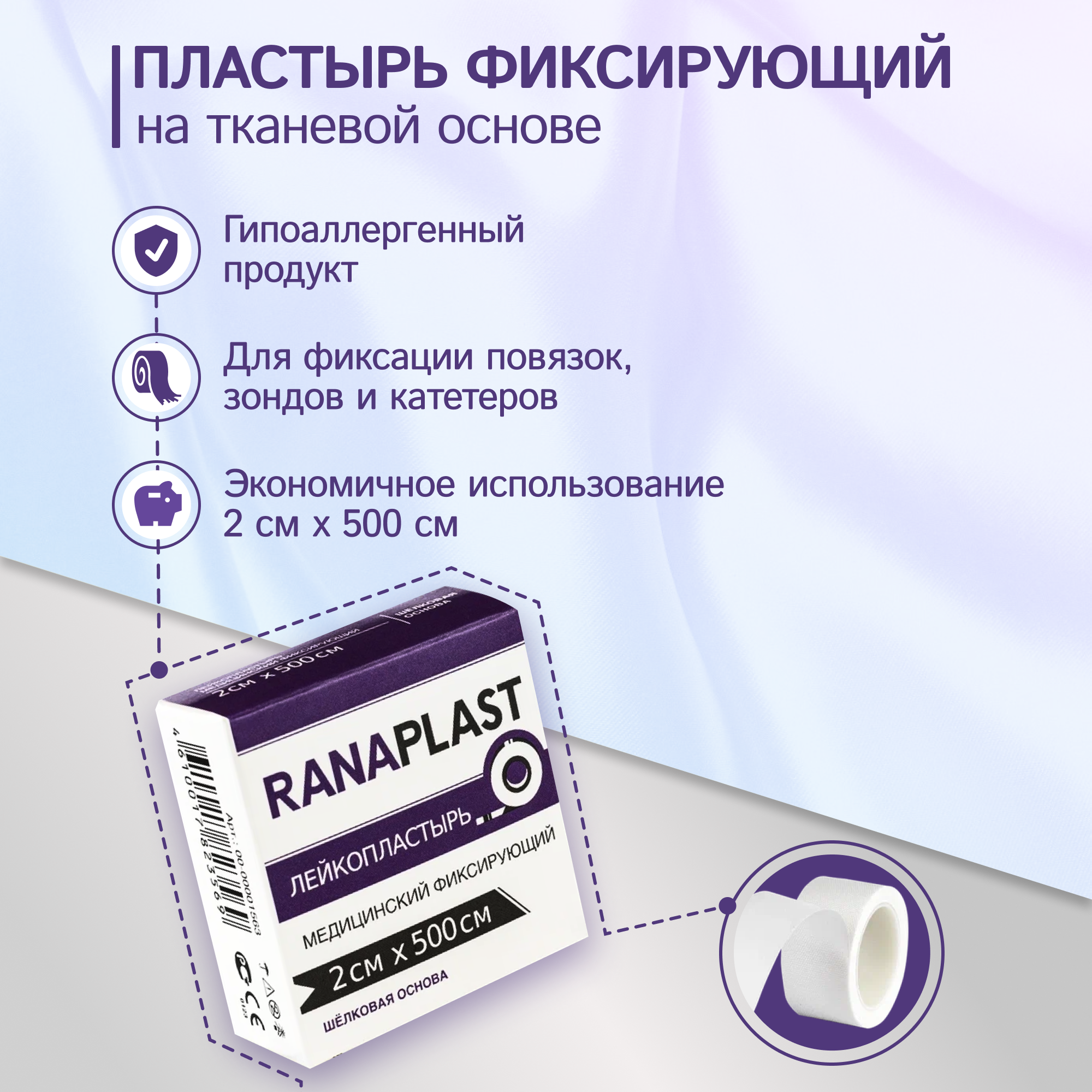 Ranaplast на шёлковой основе 2*500