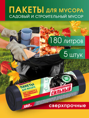 Мешки для строительного мусора, 180л, 5шт