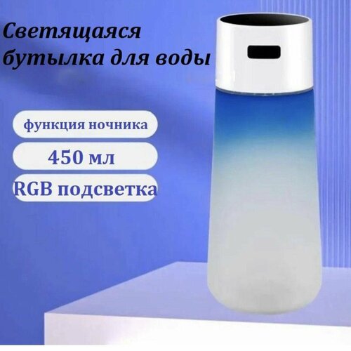 Светящаяся RGB бутылка для воды Синяя 1699₽