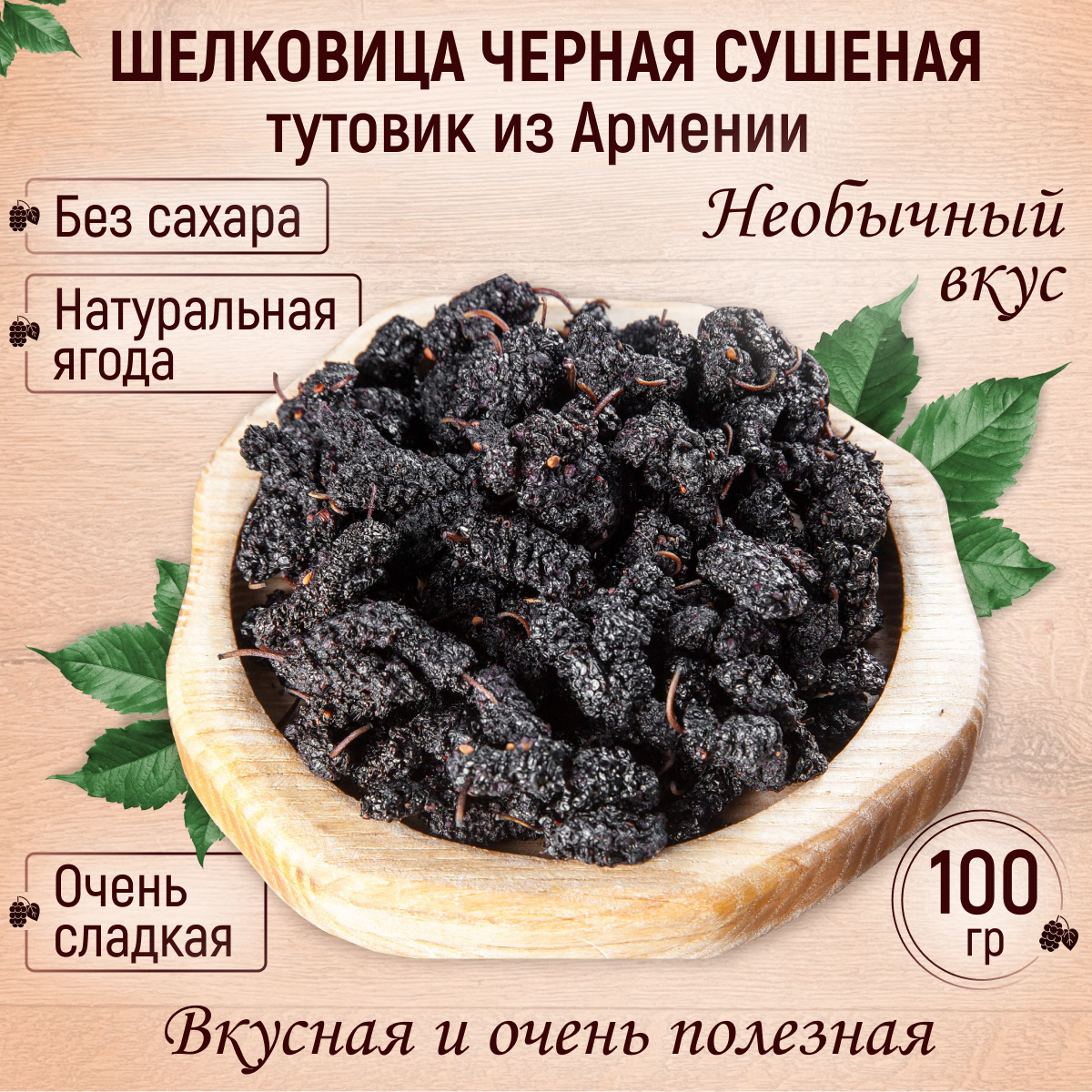 Шелковица сушеная черная (тутовник) 100 гр Mealshop
